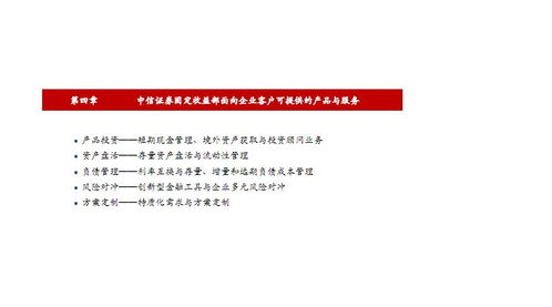 中信证券固定收益部 为金融机构与企业客户提供多层次产品与服务（2018年专题）