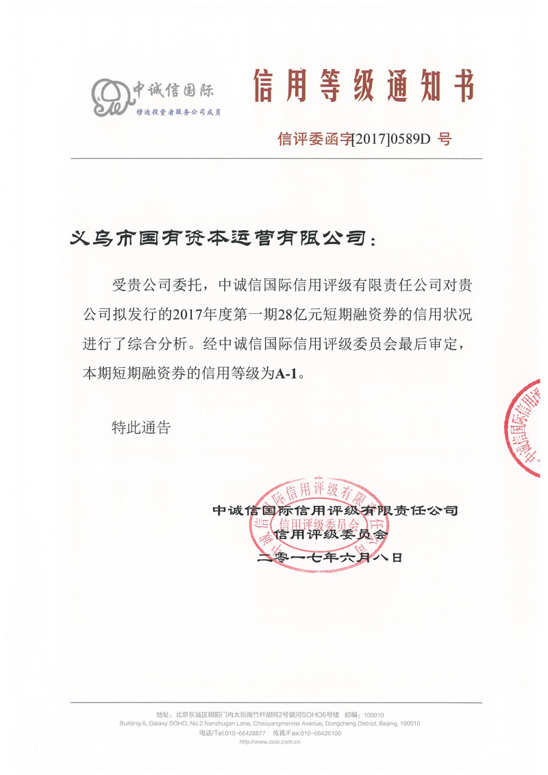义乌市国有资本运营有限公司2017年度第一期短期融资券信用评级报告 金融视角下的风险与价值评估