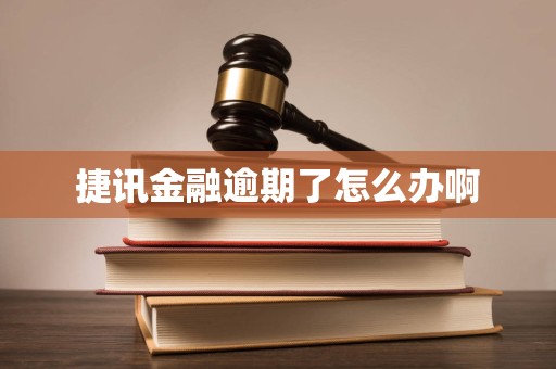 捷讯金融逾期应对指南 如何妥善处理金融机构委托催收